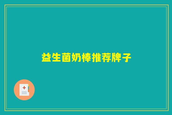 益生菌奶棒推荐牌子