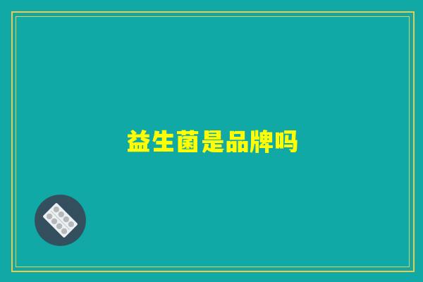 益生菌是品牌吗