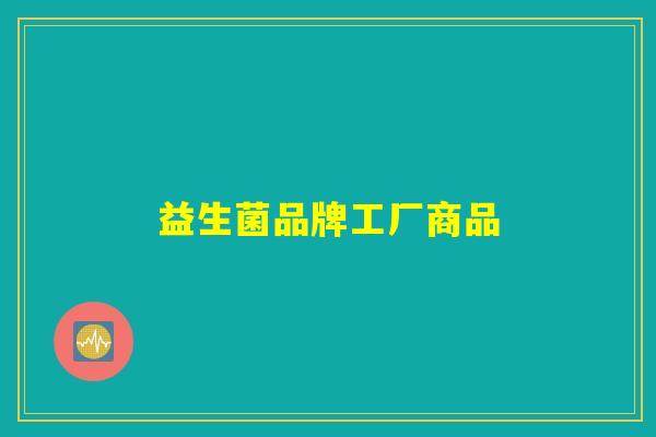 益生菌品牌工厂商品