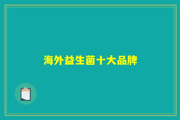 海外益生菌十大品牌