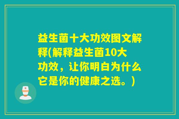 益生菌十大功效图文解释(解释益生菌10大功效，让你明白为什么它是你的健康之选。)