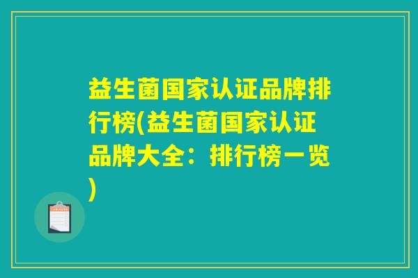 益生菌国家认证品牌排行榜(益生菌国家认证品牌大全：排行榜一览)