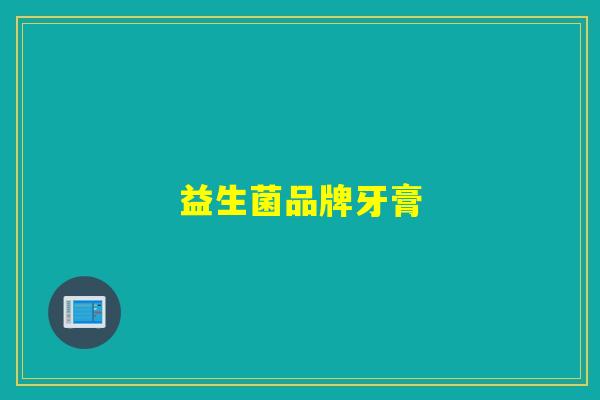 益生菌品牌牙膏