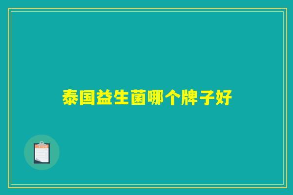 泰国益生菌哪个牌子好