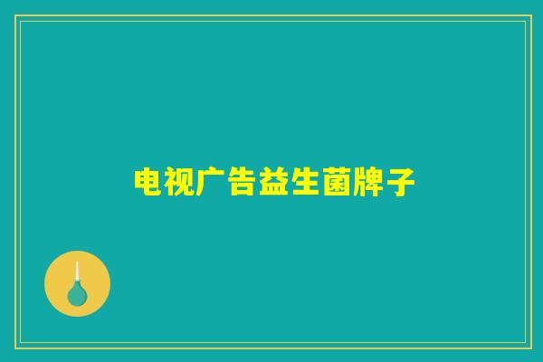 电视广告益生菌牌子