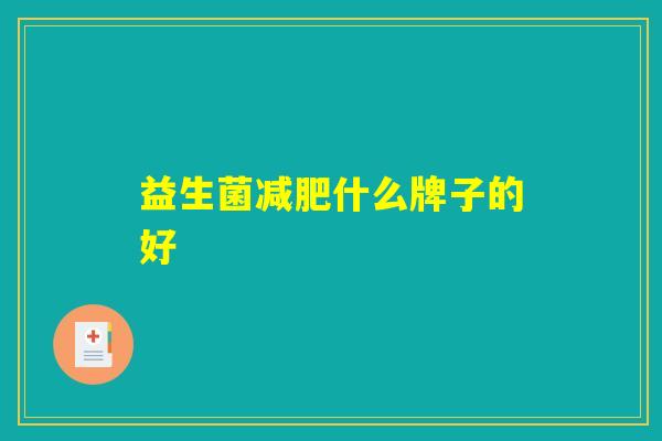 益生菌减肥什么牌子的好