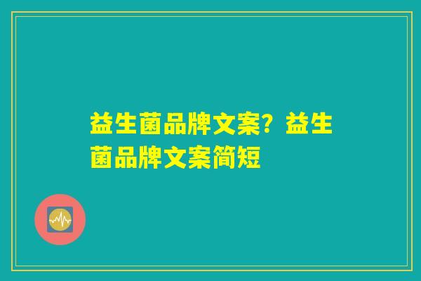 益生菌品牌文案？益生菌品牌文案简短