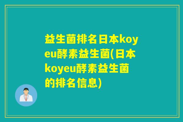 益生菌排名日本koyeu酵素益生菌(日本koyeu酵素益生菌的排名信息)