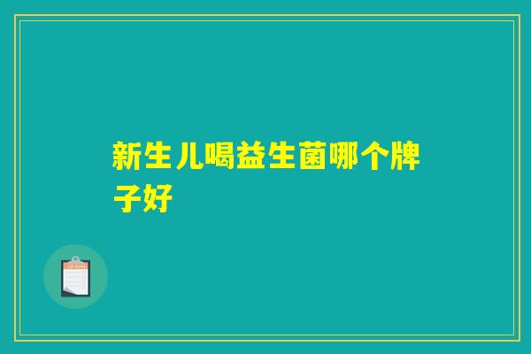 新生儿喝益生菌哪个牌子好