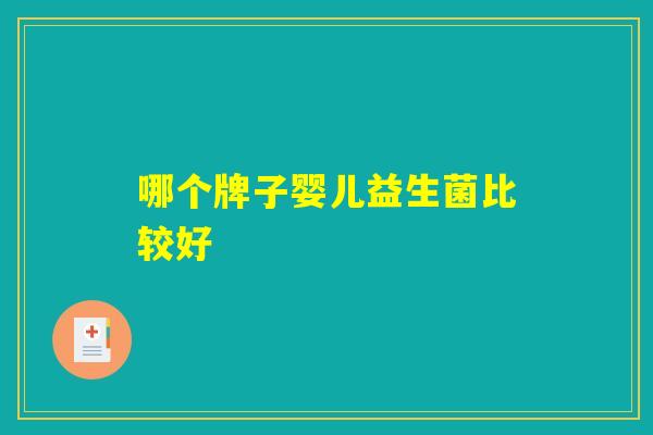 哪个牌子婴儿益生菌比较好