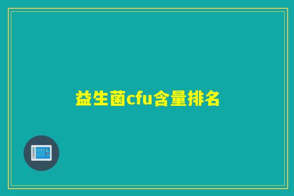 益生菌cfu含量排名