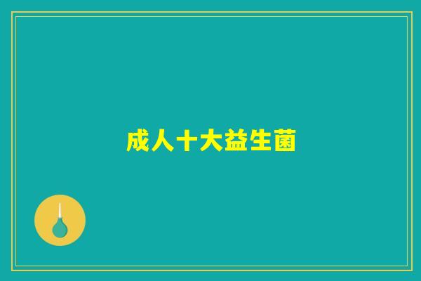 成人十大益生菌
