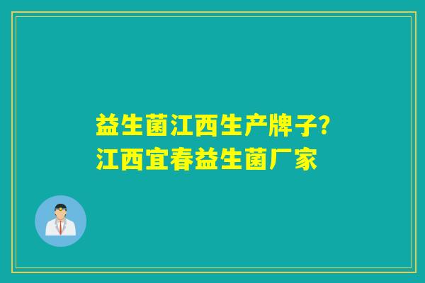 益生菌江西生产牌子？江西宜春益生菌厂家