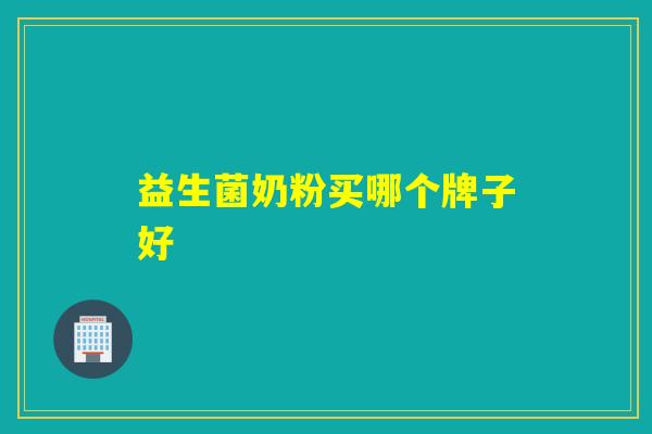 益生菌奶粉买哪个牌子好