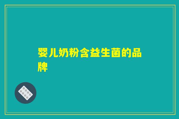 婴儿奶粉含益生菌的品牌