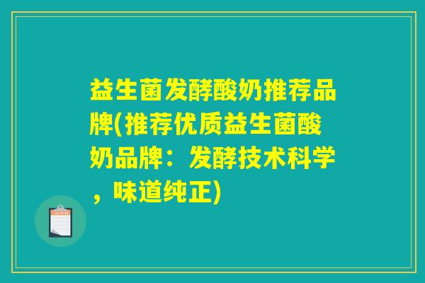 益生菌发酵酸奶推荐品牌(推荐优质益生菌酸奶品牌：发酵技术科学，味道纯正)