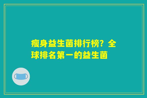 瘦身益生菌排行榜？全球排名第一的益生菌