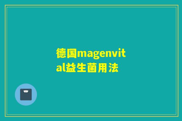 德国magenvital益生菌用法