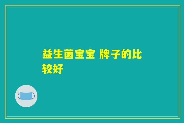 益生菌宝宝 牌子的比较好
