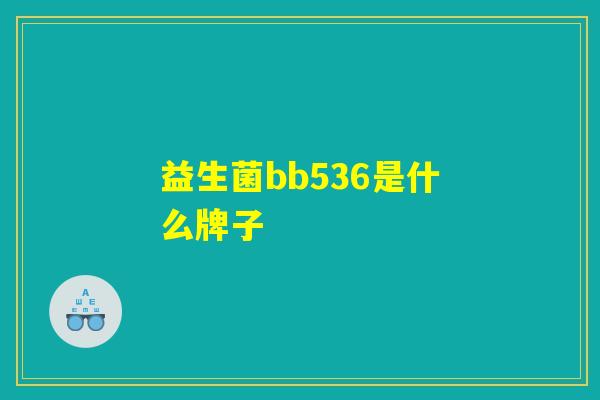 详细阅读:益生菌bb536是什么牌子 益生菌bb536是什么牌子