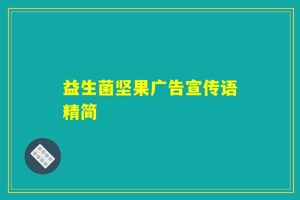 益生菌坚果广告宣传语精简