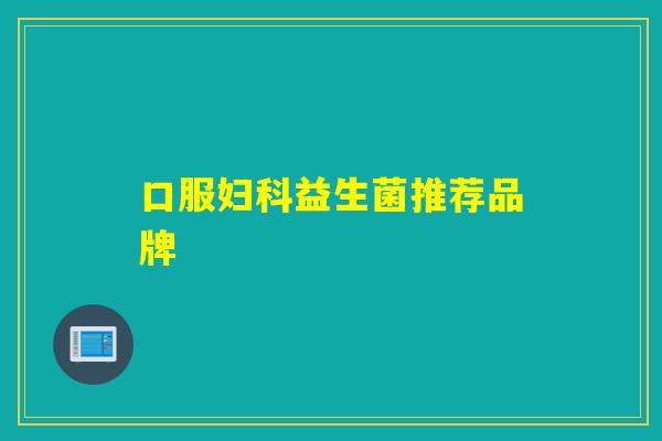 口服妇科益生菌推荐品牌