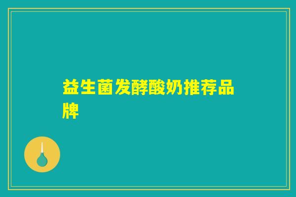 益生菌发酵酸奶推荐品牌