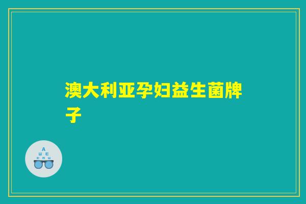 澳大利亚孕妇益生菌牌子