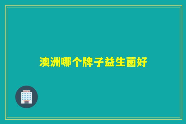 澳洲哪个牌子益生菌好