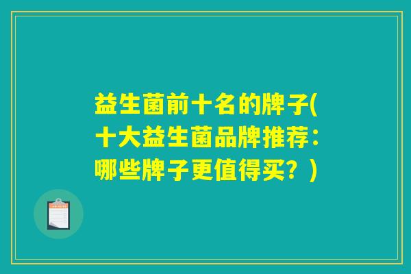 益生菌前十名的牌子(十大益生菌品牌推荐：哪些牌子更值得买？)