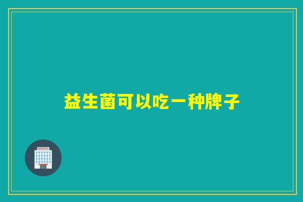 详细阅读:益生菌可以吃一种牌子 益生菌可以吃一种牌子