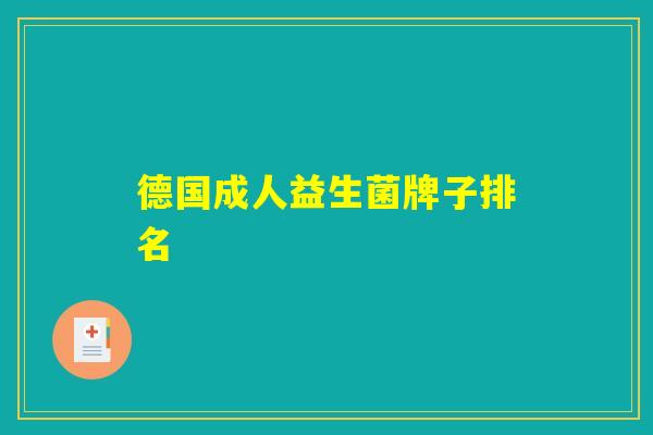 德国成人益生菌牌子排名