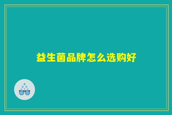 益生菌品牌怎么选购好