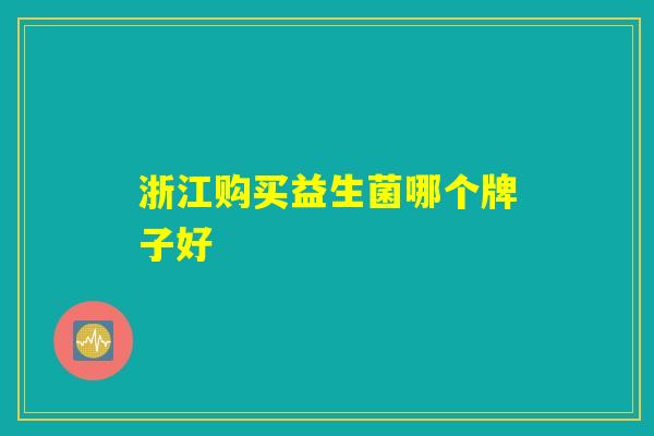 浙江购买益生菌哪个牌子好