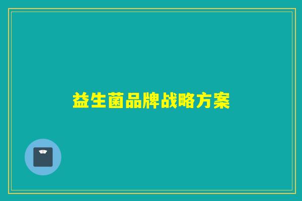 益生菌品牌战略方案 益生菌品牌战略方案