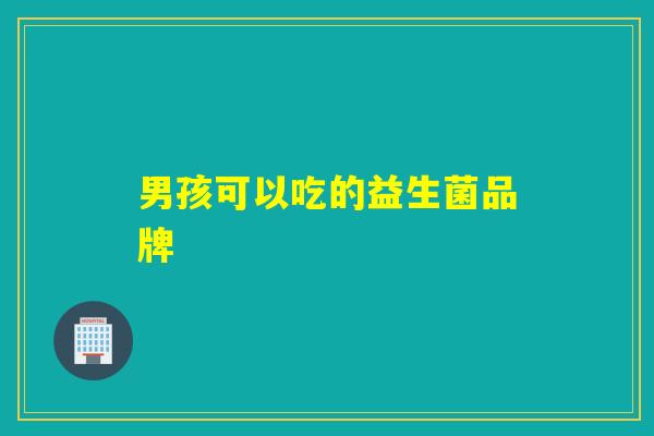 男孩可以吃的益生菌品牌