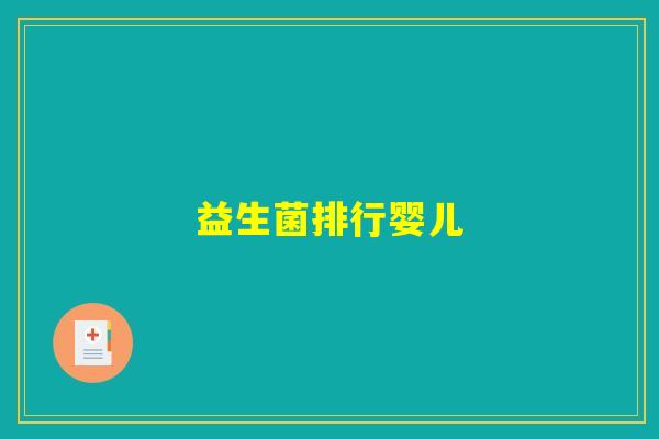 益生菌排行婴儿 益生菌排行婴儿