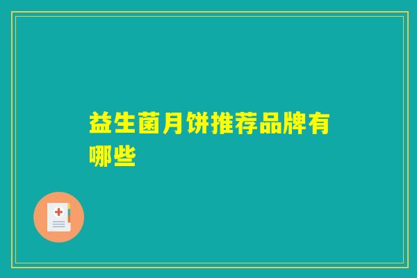 益生菌月饼推荐品牌有哪些