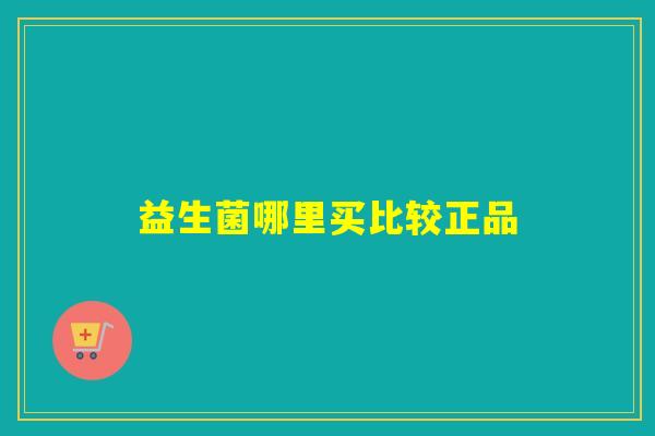 益生菌哪里买比较正品