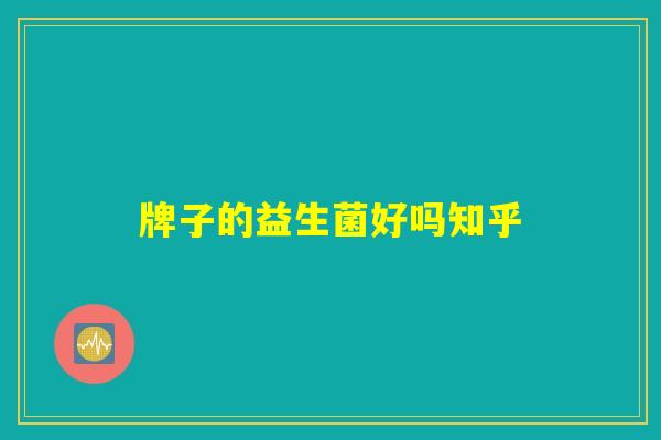 牌子的益生菌好吗知乎