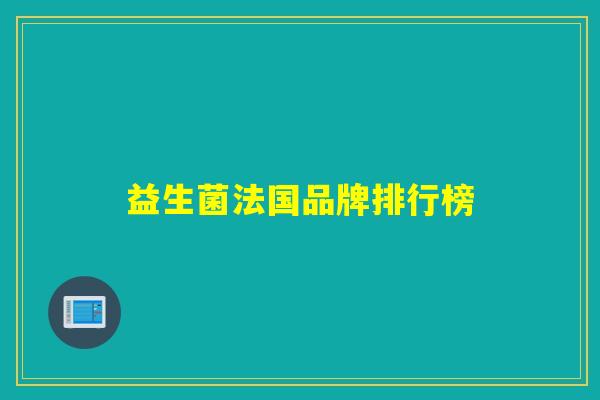 益生菌法国品牌排行榜