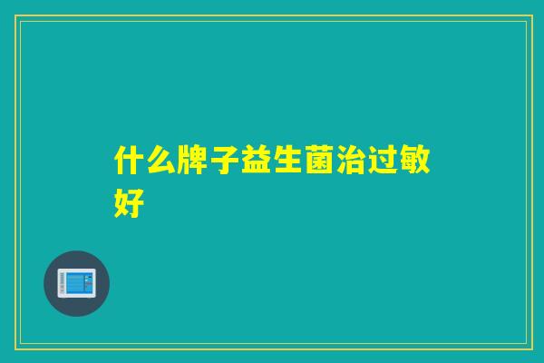 什么牌子益生菌治过敏好