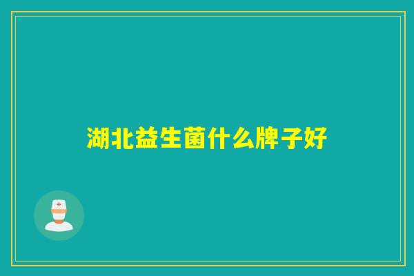 湖北益生菌什么牌子好