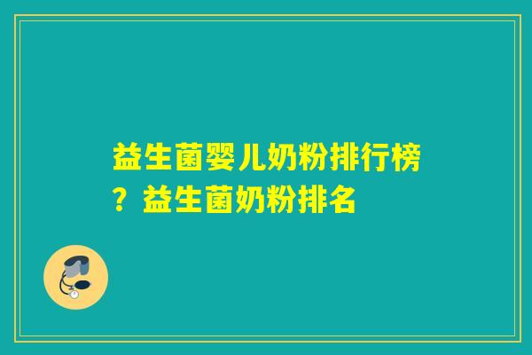 益生菌婴儿奶粉排行榜？益生菌奶粉排名