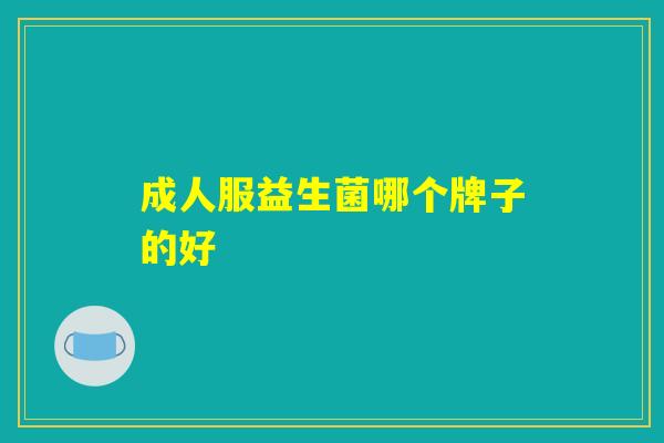成人服益生菌哪个牌子的好