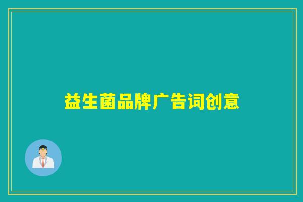 益生菌品牌广告词创意