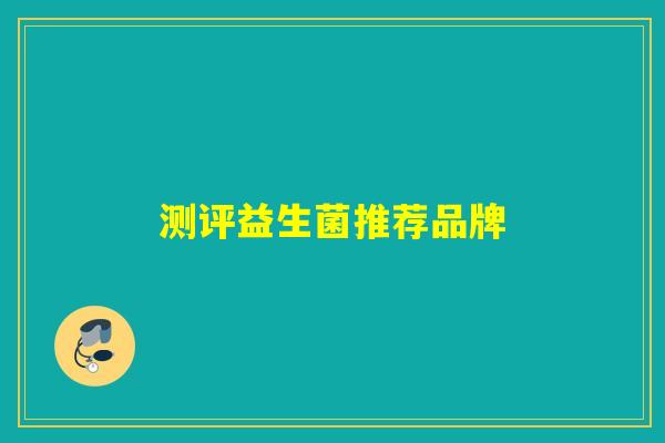 测评益生菌推荐品牌