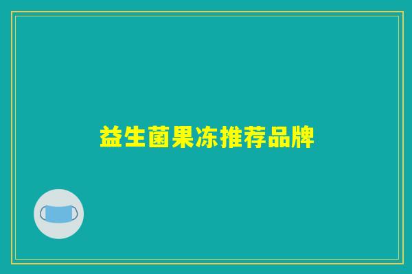 益生菌果冻推荐品牌