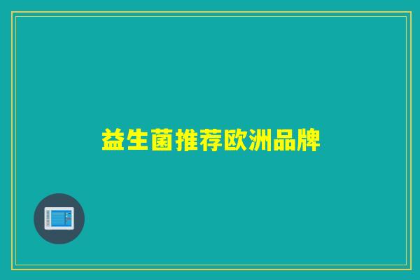 益生菌推荐欧洲品牌