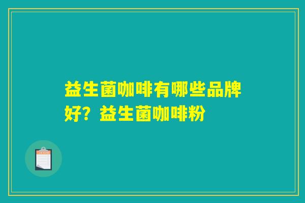 益生菌咖啡有哪些品牌好？益生菌咖啡粉